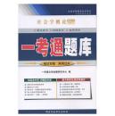 正版自考辅导0034 00034社会学概论一考通题库配2012年版刘豪兴