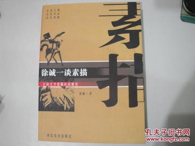 徐诚一谈素描   【一版一印仅印2000册】