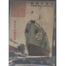 买满就送   写真周报 第154号 特价发售 1941.2最近美国海军  ，太平洋海军军力对比