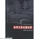 现货正版 世界文学名著欣赏 裘樟清，王辽南主编 浙江大学出版社 2005年8月1版1印