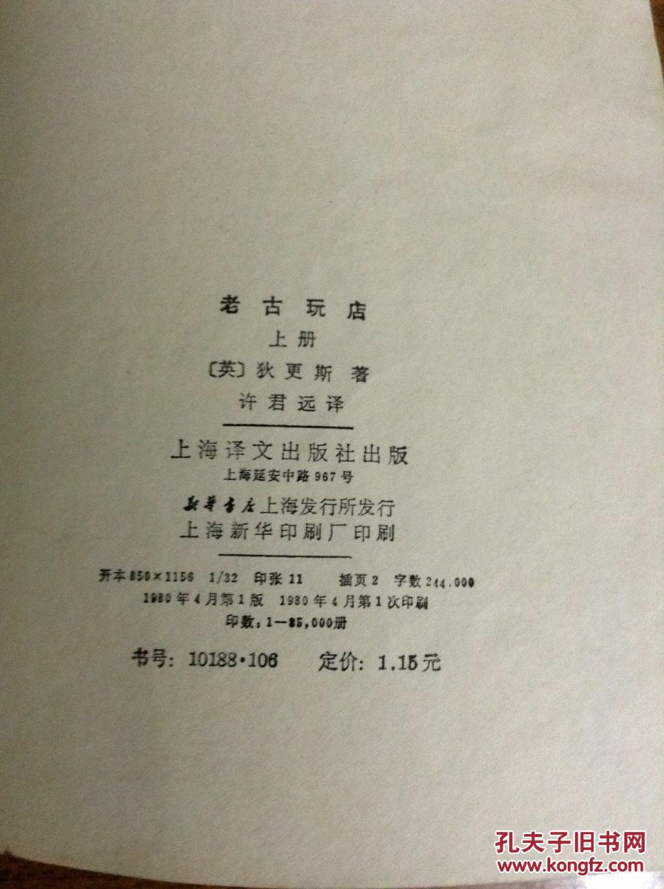《老古玩店》（上下册）多插图，非馆藏。