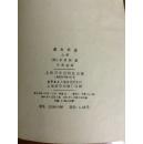 《老古玩店》（上下册）多插图，非馆藏。