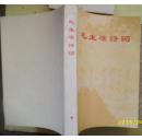 毛主席诗词（注释）（1968年出版 林彪题词 、毛主席诗词手迹照片等插图大量毛林合影等 内容完整自然旧）