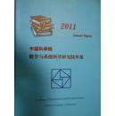 中国科学院数学与系统科学研究院年报(2011)