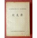 校友录：吉林市朝鲜族中学校（1952—1968）高中毕业生【后面沾有情况证明一张）