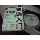 粤语入门速成班---【含光盘】