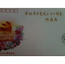 中国共产党成立九十周年特种纪念封
