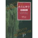 【雅各书房】西方心理学名著提要