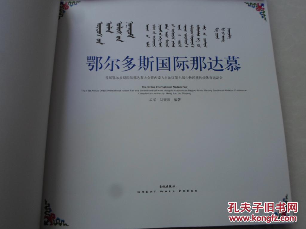 鄂爾多斯國際那達慕【那達慕大會攝影集】畫冊有函套