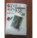 日本日文原版书 GIスプ一ン4杯分の米粒 1999年一版一印 滝沢谦三&カレン著 每日新闻社 书名见图片
