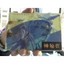 神秘衣--鲜鲜鱼长盒XYCH