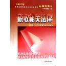 税收相关法律：2007全国注册税务师执业资格考试辅导用书（本书编委会编  中国税务出版社）