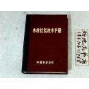 木材检验技术手册