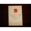 中华人民共和国司法解释全书.第1册:藏文