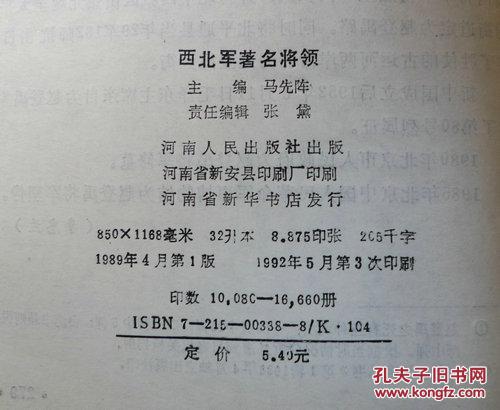 西北军将领   (中华民国史丛书)