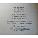 西北军将领   (中华民国史丛书)