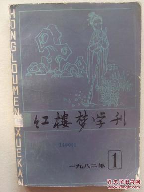 红楼梦学刊 1982--1