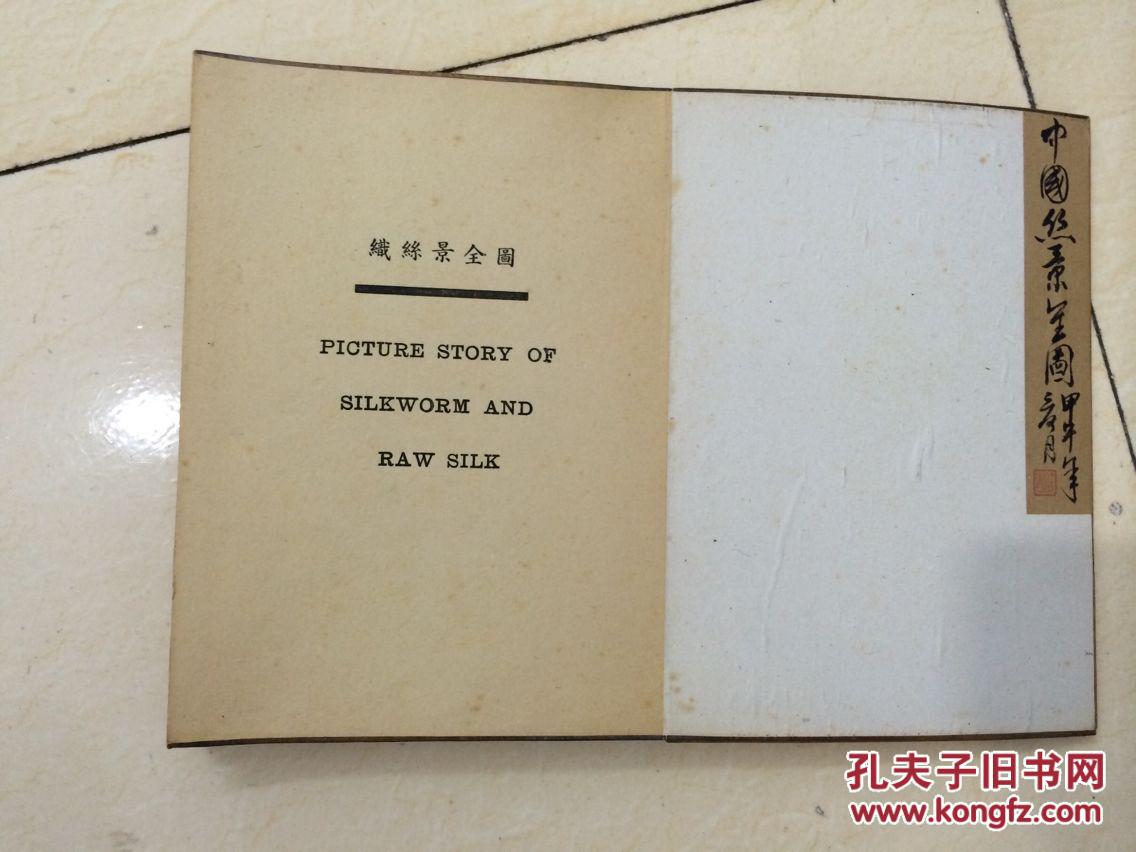 1894年甲午版，绢本《中国丝织景全图》