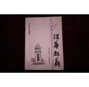 早期，中国历史画册，《渭华起义》，里面全是图