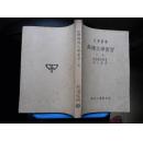 大学丛书 无机化学实习(上册)