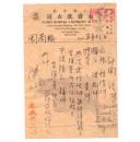 解放区税票----- 1949年天津永胜洗衣局收据（华北解放区印花税票6张）小字加盖