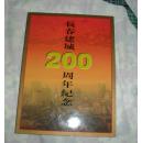 长春建城200周年纪念邮册   9成新  实物拍摄   阳台西书柜底层北侧存放