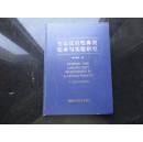 变态反应性鼻炎临床与实验研究