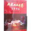 北京工业年鉴（1996）