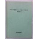 广州市黄浦区2011年教育科研工作会议材料（广州市黄埔区教育局科研办编   广州市黄埔区教育局）