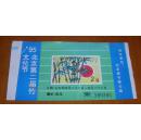 95年 北京第二届竹文化节（门票）