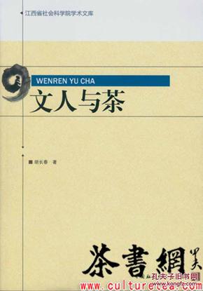 文人与茶/江西省社会科学院学术文库