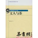 文人与茶/江西省社会科学院学术文库