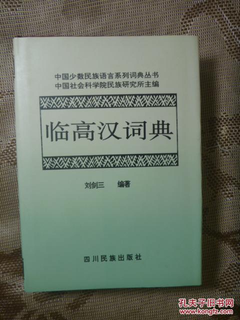 臨高漢詞典【精裝帶護(hù)封 私藏 品好】