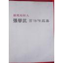 当代写经人张学武书法作品集