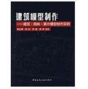 建筑模型制作——建筑、园林、展示模型制作实例 郭红蕾中国建筑工业出版社