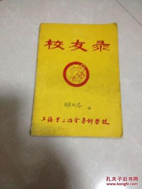 上海第二冶金专科学校校友录（1959-1989）
