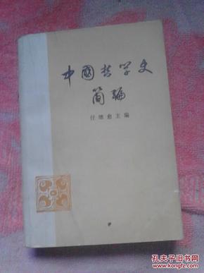 中国哲学史简编