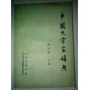中国文学家辞典 现代第一分册  编委李忆民赠黄长著签名