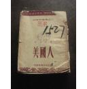 美国人 包邮挂