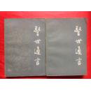 警世通言（上下册）