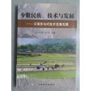 少数民族、技术与发展：云南参与式技术发展实践