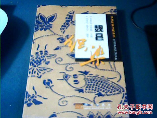 河北省民俗文化叢書；魏縣織染，朔封，未拆封