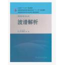 波谱解析 孔令义 人民卫生出版社