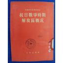 抗日战争时期解放区概况（中国现代史资料丛刊）