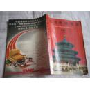 北京机关事业电话号簿 1987
