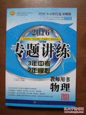 3年中考2年模拟·中考金榜——2016专题讲练：物理（教师用书）