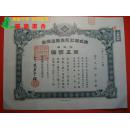 《株式会社荒庄商店株券·拾株券 金伍佰圆》，1937年日本证券，26.0厘米×19.7厘米。钤水印1枚、红色篆体印章7枚。证券正面记录证券发行时间、金额等。证券背面有证券使用兑换情况记录及签名钤印。