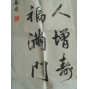 涂剑龙：书法：天增岁月人增寿