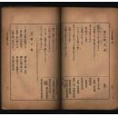 立正日语读本 (卷二) （日本侵华奴化教育教材 昭和十三年(1938年)初版、十五年改订再版）