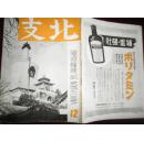 侵华史料1939年《北支》12月号【清真回回】【曲阜孔子拜祭】【云冈石佛】【包头喇嘛教庙会】【中国人的鸦片】【太原城内市街】【中国制铁工厂】【北支铁道通信鸽】【北支蒙疆土自动车的铁道】【新支那交通问题